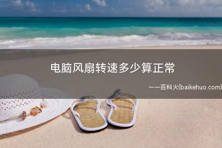 电脑风扇转速多少算正常