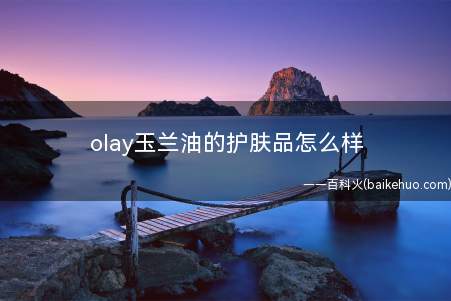 olay玉兰油的护肤品怎么样
