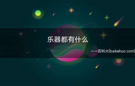 乐器都有什么