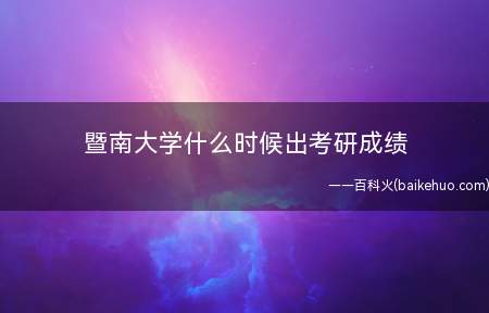 暨南大学什么时候出考研成绩
