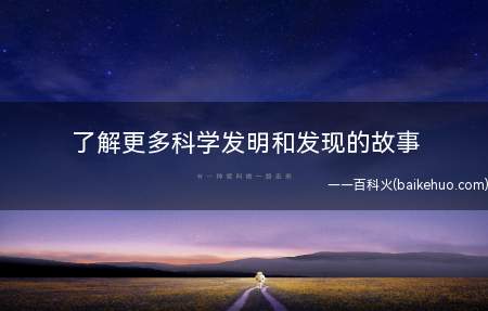 了解更多科学发明和发现的故事