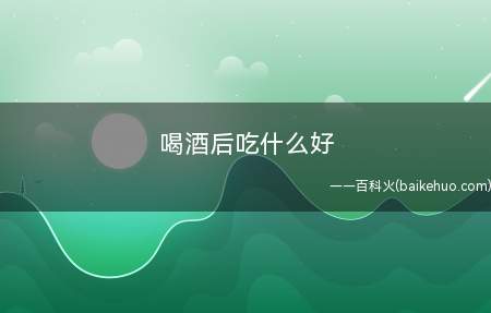 喝酒后吃什么好