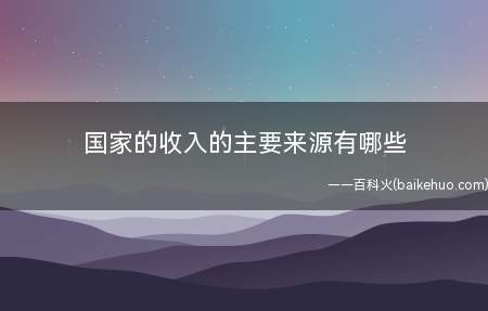 国家的收入的主要来源有哪些
