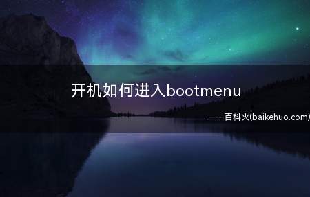 开机如何进入bootmenu