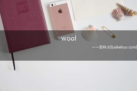 wool是什么意思