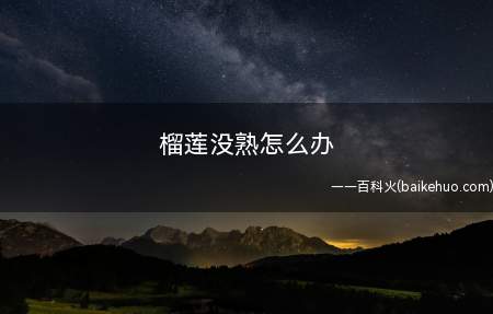 榴莲没熟怎么办
