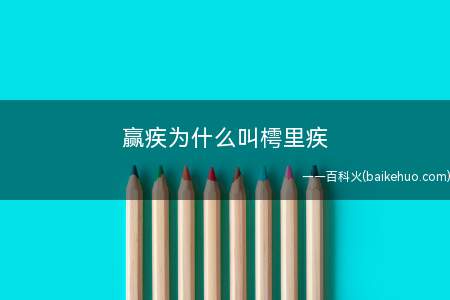 赢疾为什么叫樗里疾