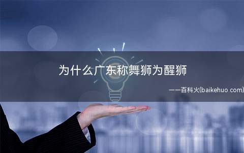 为什么广东称舞狮为醒狮