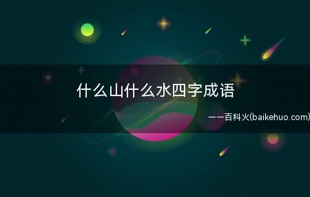 什么山什么水四字成语