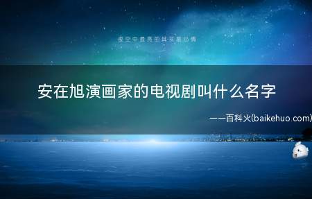 安在旭演画家的电视剧叫什么名字