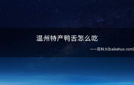 温州特产鸭舌怎么吃