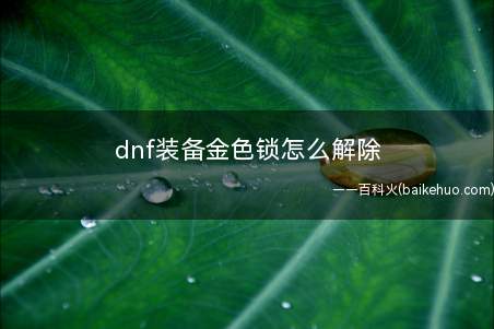 dnf装备金色锁怎么解除