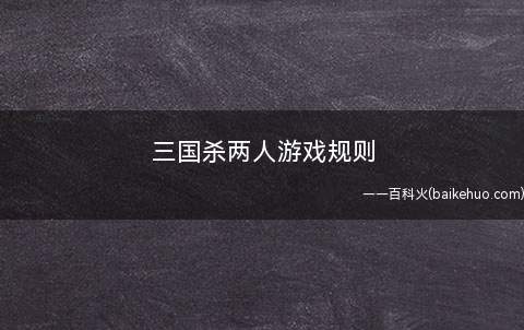三国杀两人游戏规则