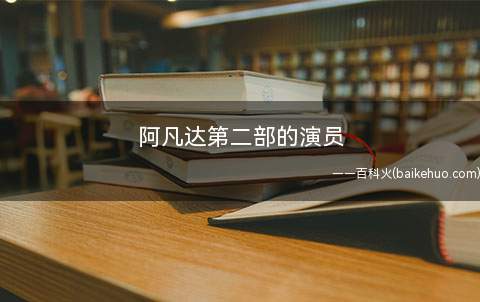 阿凡达第二部的演员