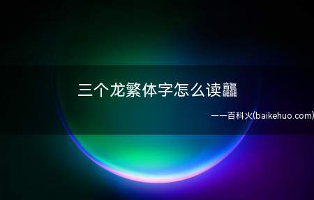 三个龙繁体字怎么读龘