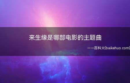 来生缘是哪部电影的主题曲