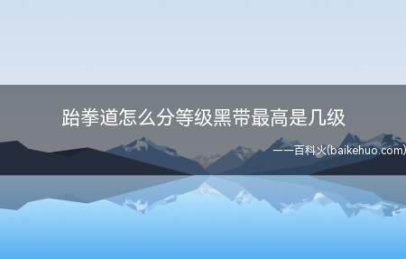 跆拳道怎么分等级黑带最高是几级