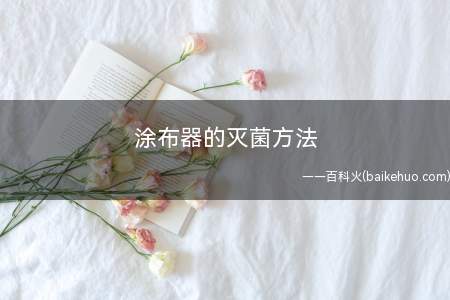涂布器的灭菌方法