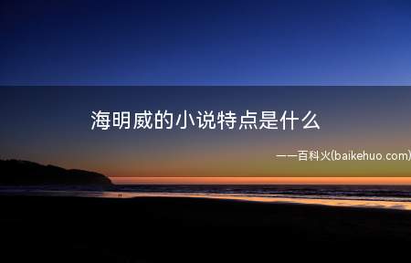 海明威的小说特点是什么