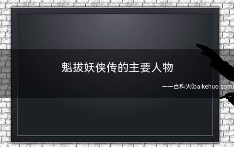 魁拔妖侠传的主要人物