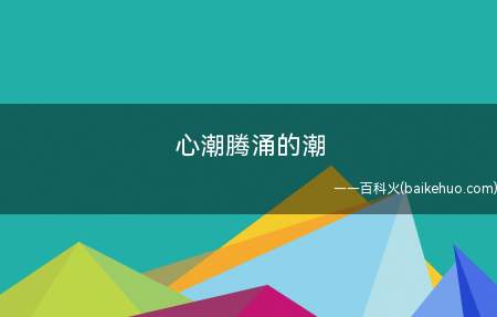心潮腾涌的潮是什么意思