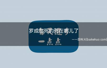 罗成怎死的死在哪儿了