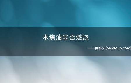木焦油能否燃烧