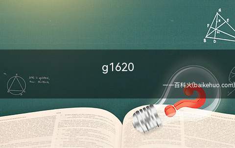 g1620 cpu是几代