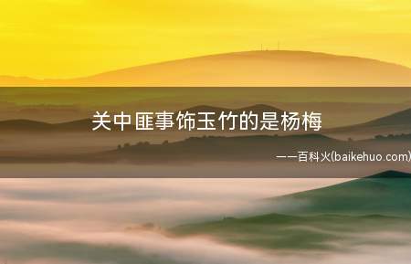 关中匪事饰玉竹的是杨梅