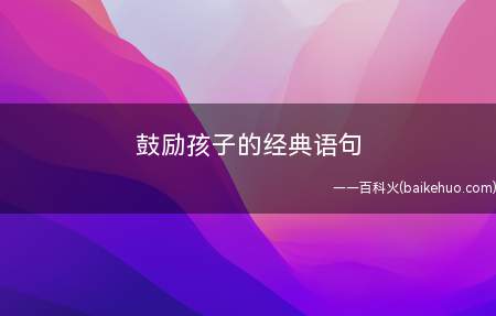 鼓励孩子的经典语句