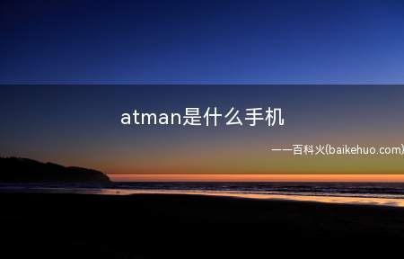 atman是什么手机