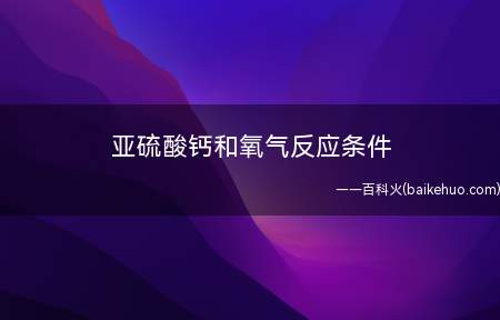 亚硫酸钙和氧气反应条件