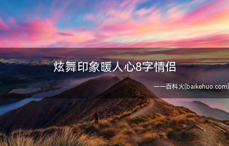 炫舞印象暖人心8字情侣
