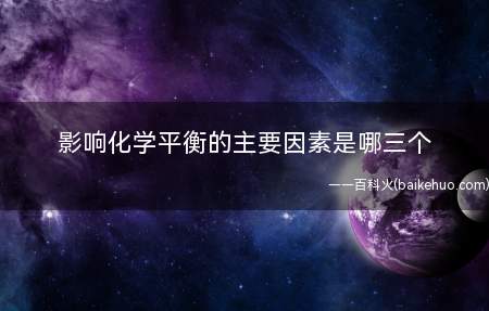 影响化学平衡的主要因素是哪三个