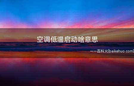 空调低温启动啥意思
