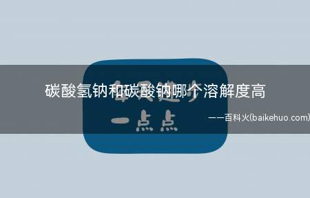 碳酸氢钠和碳酸钠哪个溶解度高