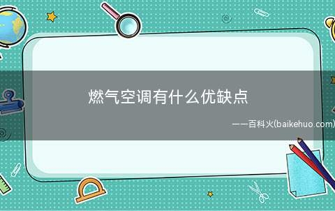 燃气空调有什么优缺点