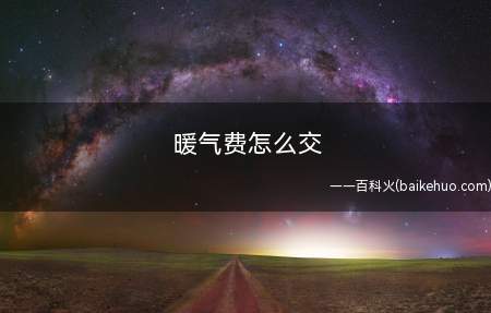 暖气费怎么交