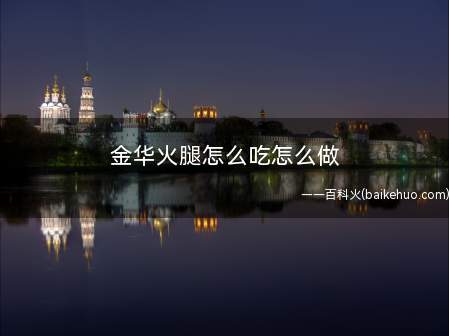 金华火腿怎么吃怎么做