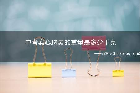 中考实心球男的重量是多少千克
