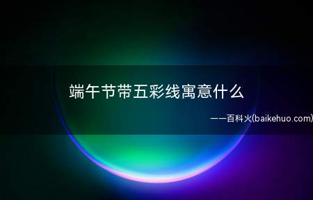 端午节带五彩线寓意什么