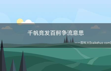 千帆竞发百舸争流意思