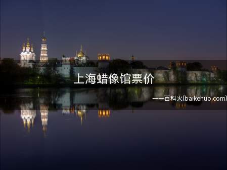 上海蜡像馆票价