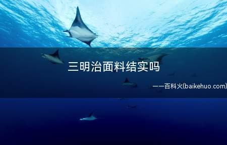 三明治面料结实吗
