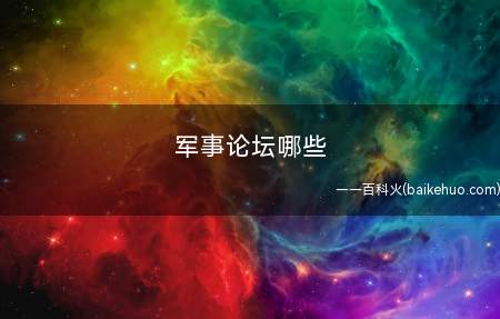 军事论坛哪些