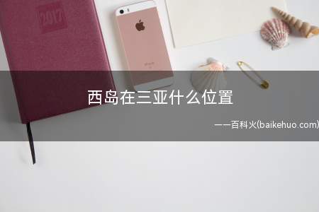 西岛在三亚什么位置