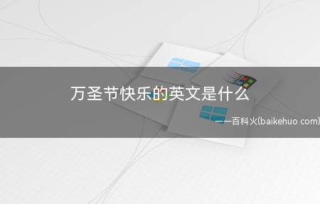 万圣节快乐的英文是什么