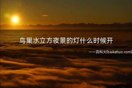 鸟巢水立方夜景的灯什么时候开
