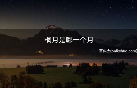 桐月是哪一个月
