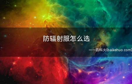 防辐射服怎么选